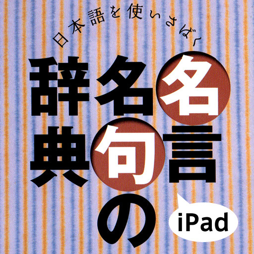 Ipadで磨く日本語スキル 四字熟語 故事ことわざ 慣用句 Etc リセマム