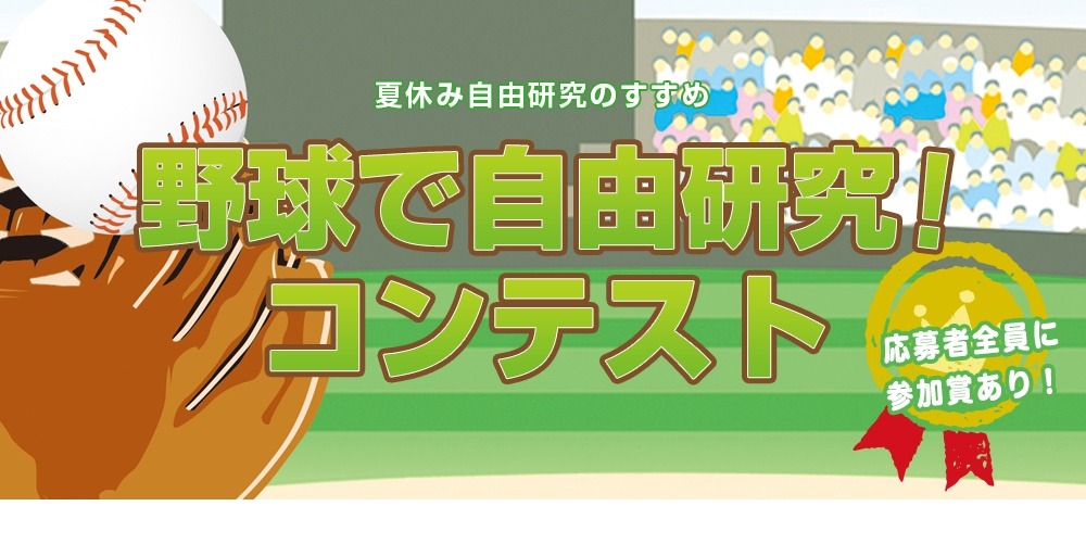 第6回 野球で自由研究 コンテスト 8 1 11 30作品募集 リセマム