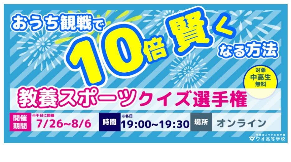 夏休み21 ワオ高 教養スポーツクイズ選手権 中高生向け リセマム