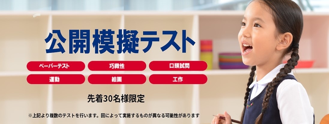 小学校受験22 チャイルド アイズ公開模擬テスト8 9月 各教室先着30名 リセマム