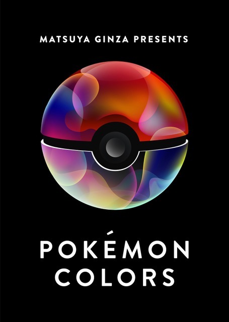 夏休み21 ポケモン企画展 Pokemon Colors 銀座 リセマム