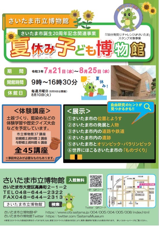 夏休み2021 夏休み子ども博物館 さいたま市立博物館7 21 8 25 リセマム
