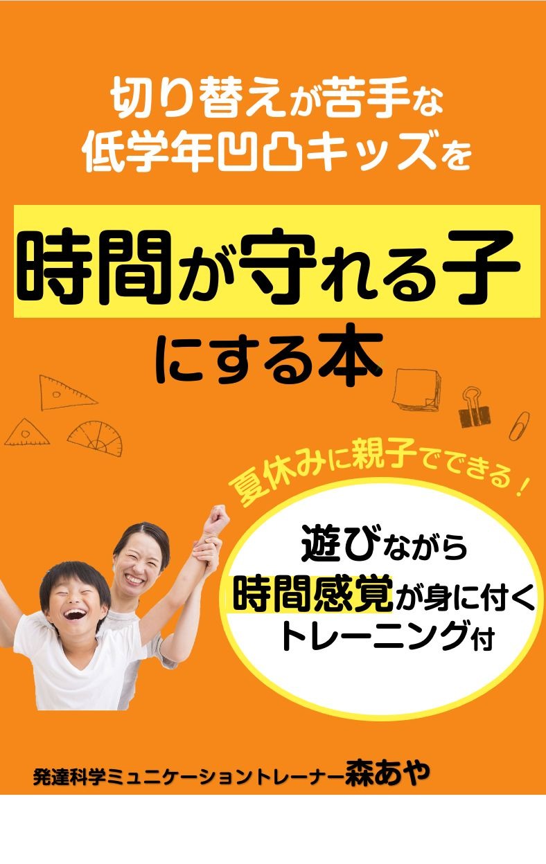 親子で発達トレーニング 時間が守れる子にする本 無料 リセマム