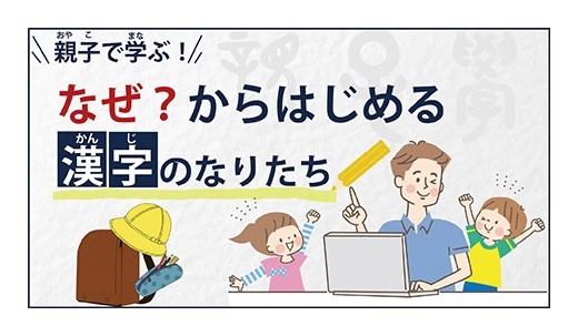 オンライン講座gacco 親子で学ぶ漢字のなりたち 開講 リセマム