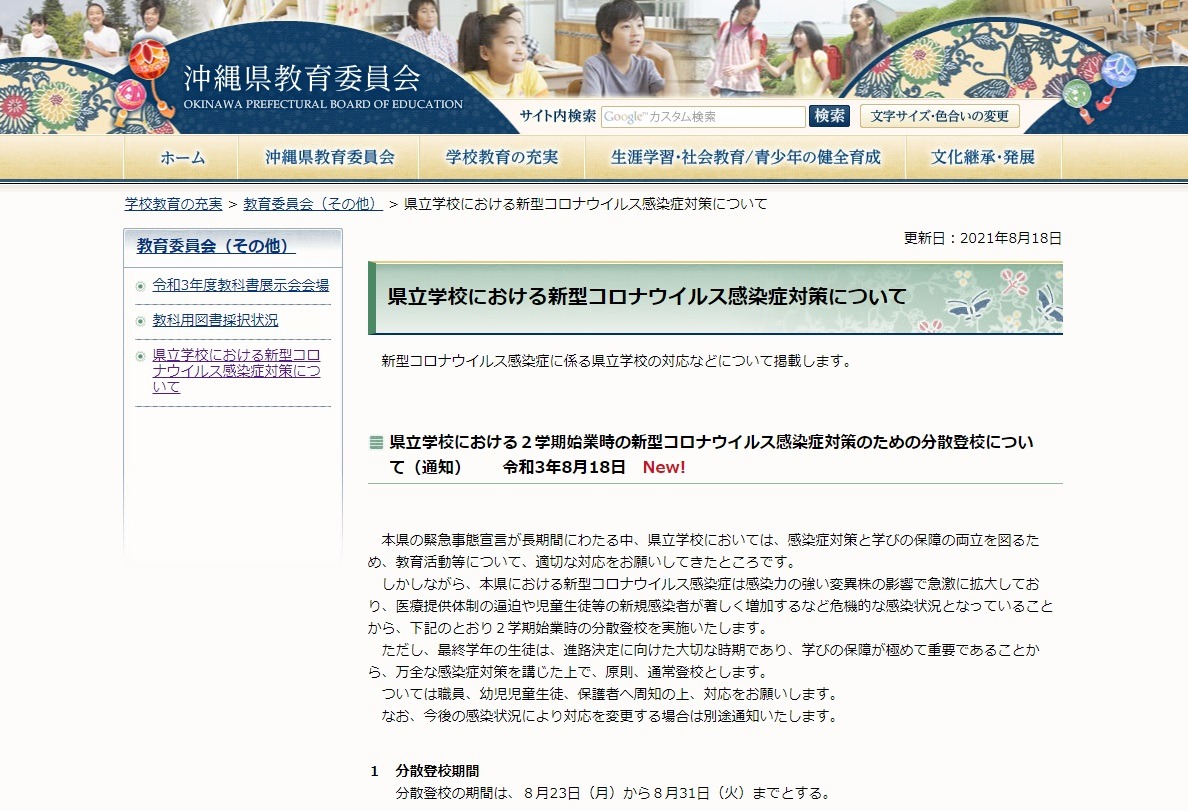 沖縄県 感染症対策で8 31まで分散登校 部活動も原則休止 リセマム