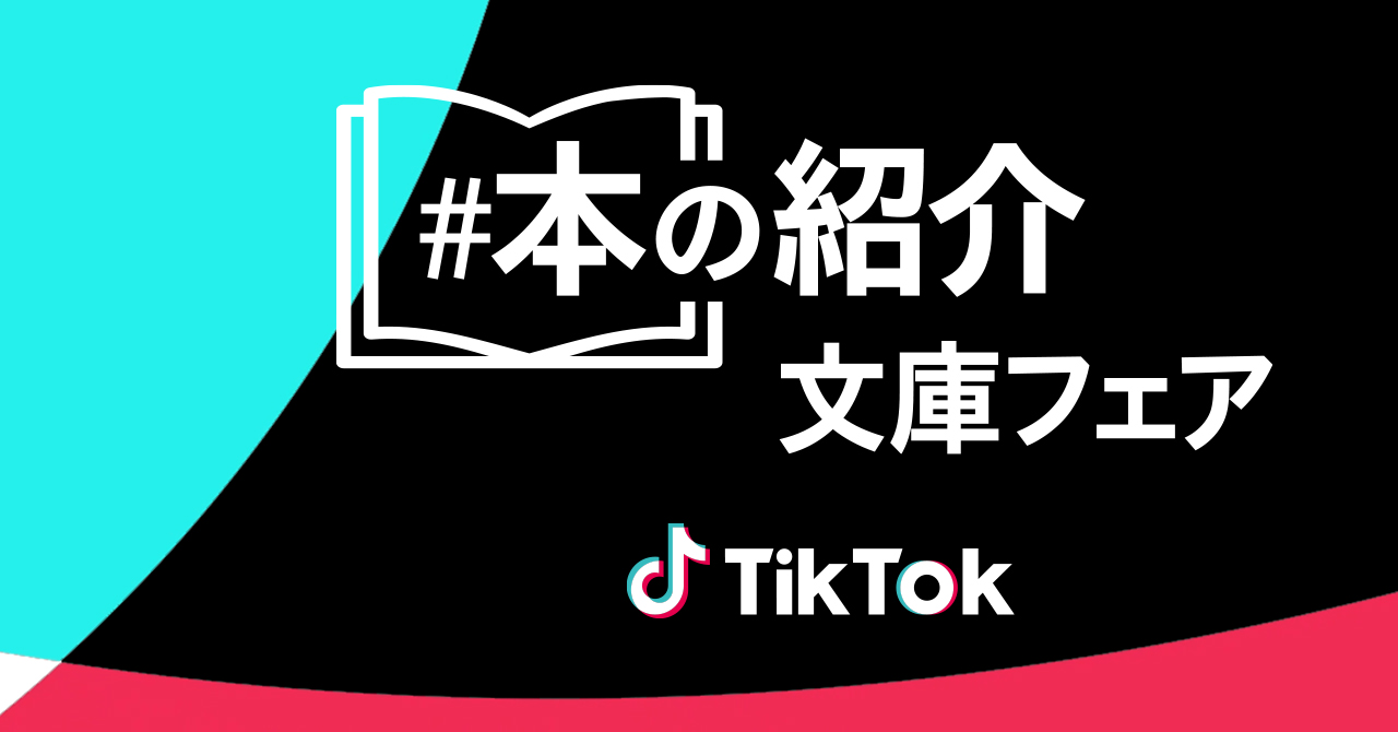 Tiktok 本の紹介 文庫フェアがスタート リセマム
