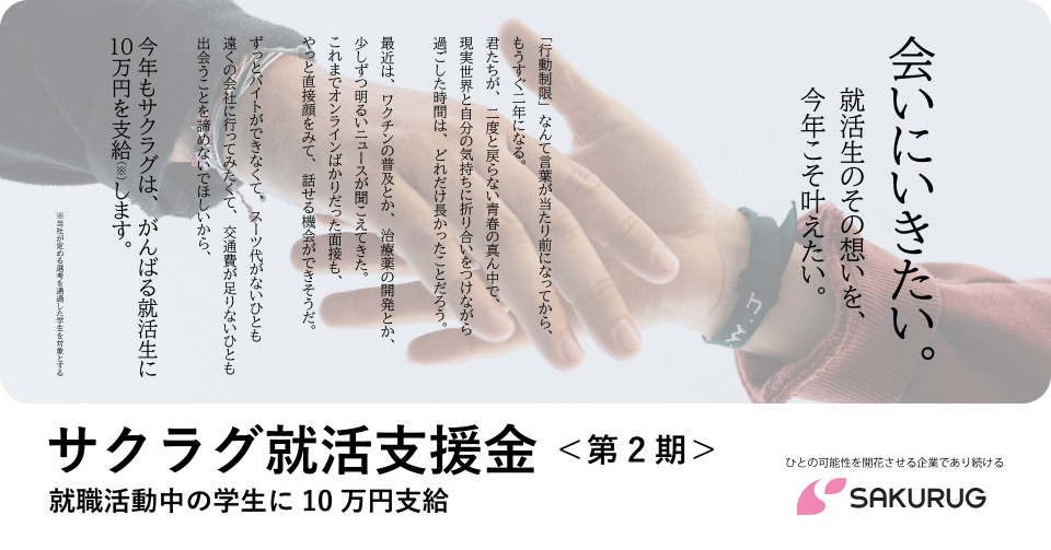 就活生に10万円支給 サクラグ就活支援金 リセマム 就活生に10万円支給 サクラグ就活支援金 リセマム