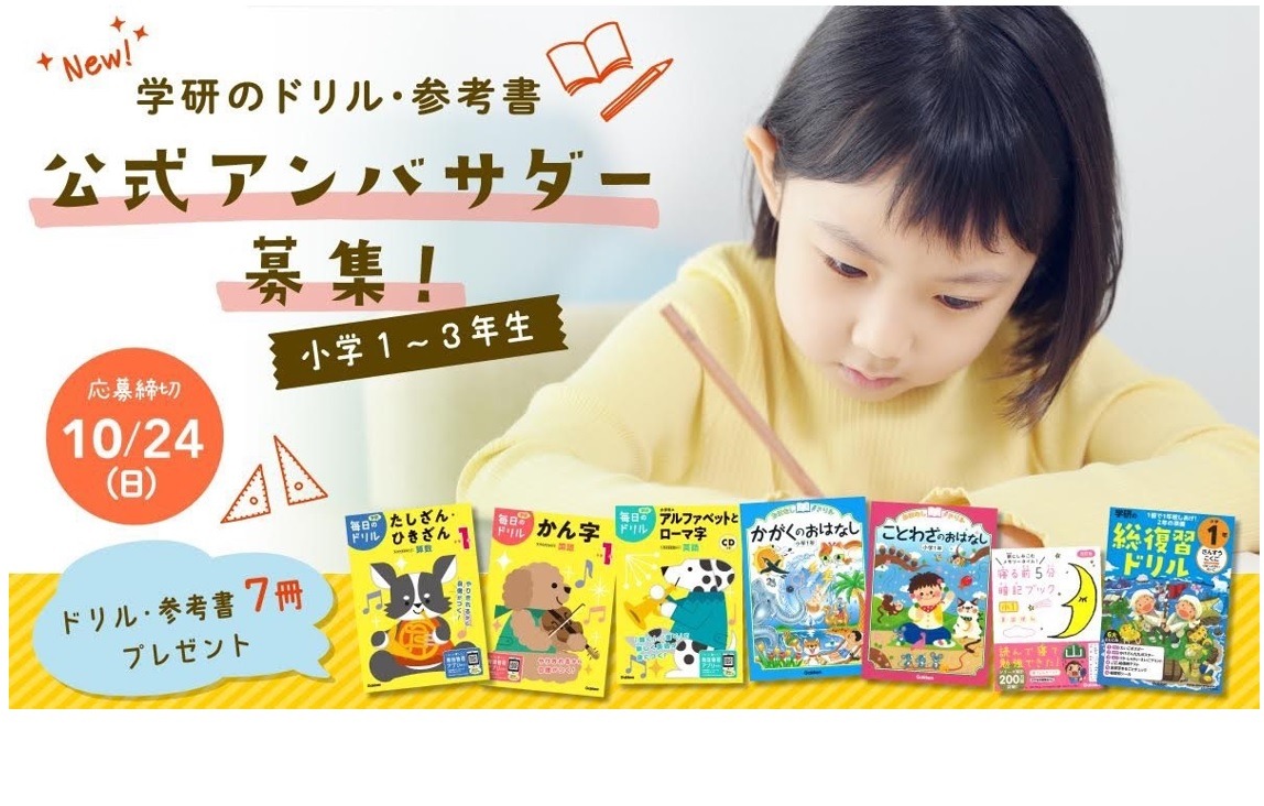 学研 参考書のアンバサダー募集 小1 3 リセマム