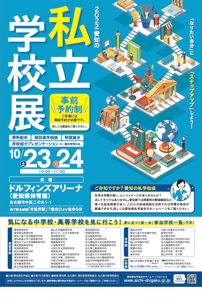 中学受験 高校受験 愛知の私立学校展10 23 24 予約受付開始 リセマム