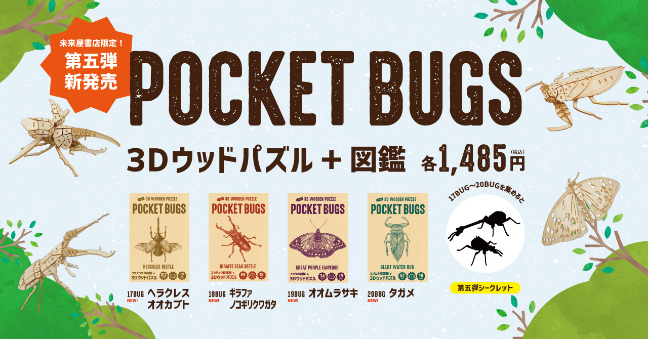 昆虫3dウッドパズル ポケバグ ヘラクレスオオカブトら4種発売 リセマム