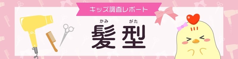 学校で髪型に 決まり 中学生8割 なりたい髪型の有名人は リセマム