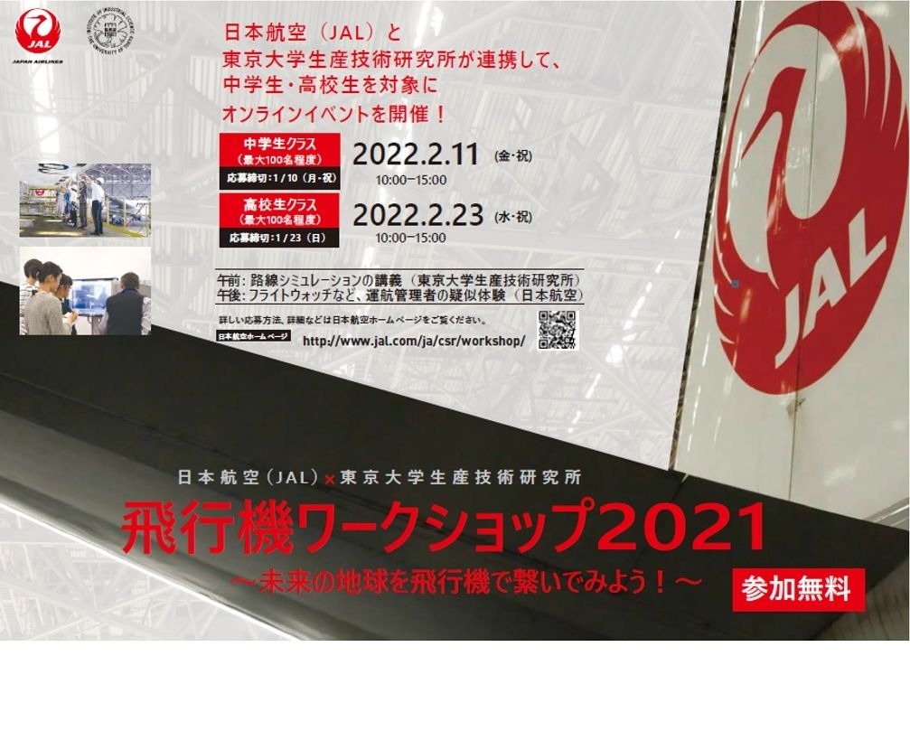 東大 Jal 中高生対象 飛行機ワークショップ 2 11 23 リセマム