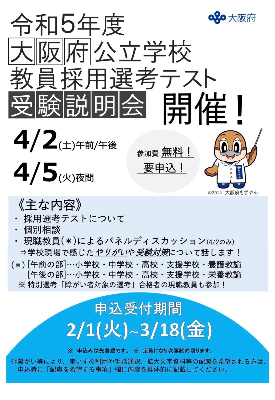 大阪府公立学校 教員採用選考テスト受験説明会4 2 5 リセマム