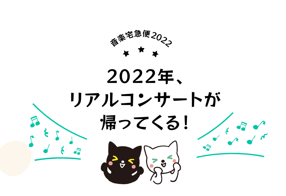 夏休み22 クロネコファミリーコンサート 全国4都市 ライブ配信 リセマム