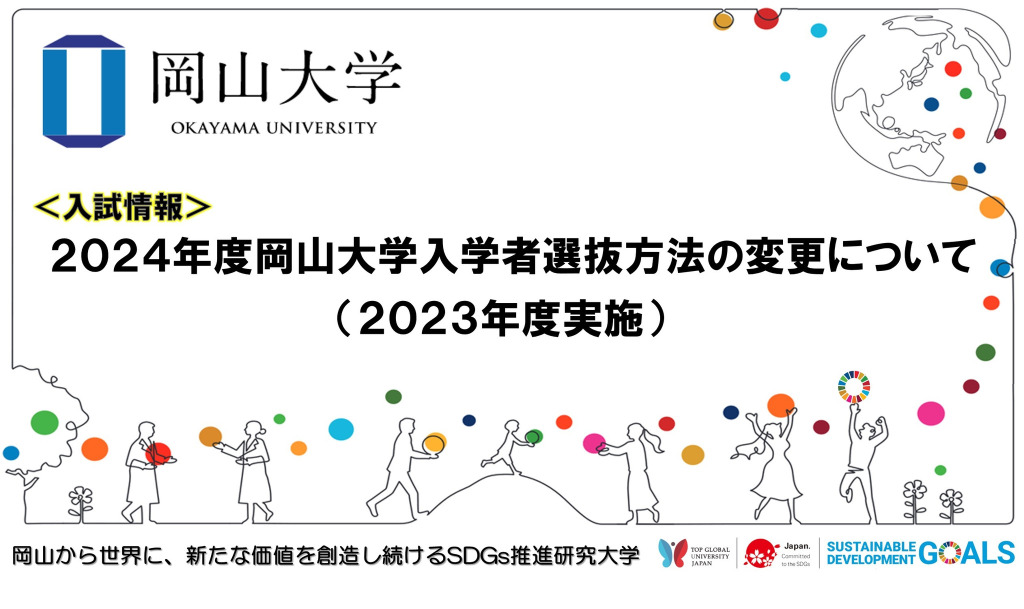 大学受験24 岡山大学 入学者選抜方法の変更を発表 リセマム