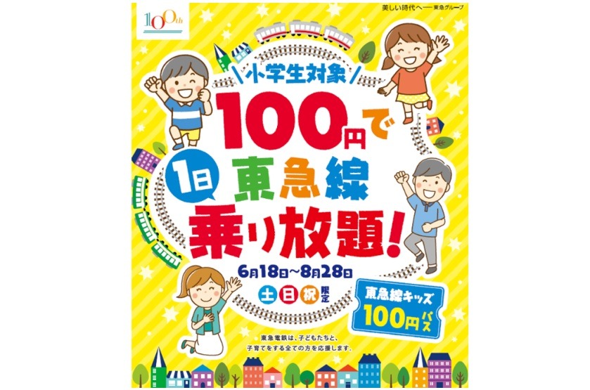 1日乗り放題 東急線キッズ100円パス 6 18 8 28土日祝 リセマム