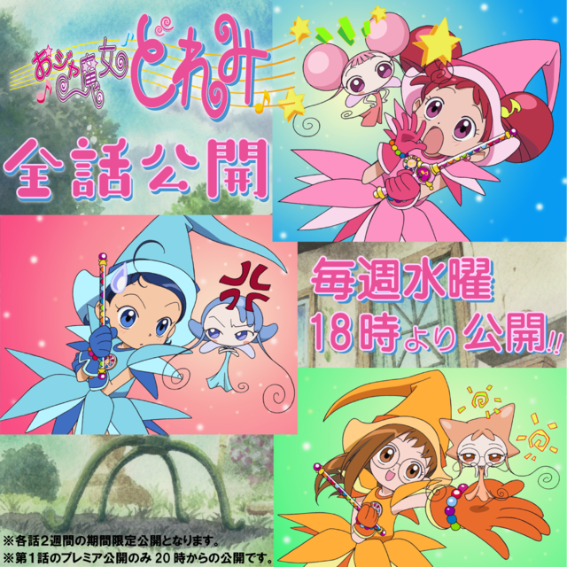 おジャ魔女どれみ 全51話 Youtubeで期間限定配信 リセマム