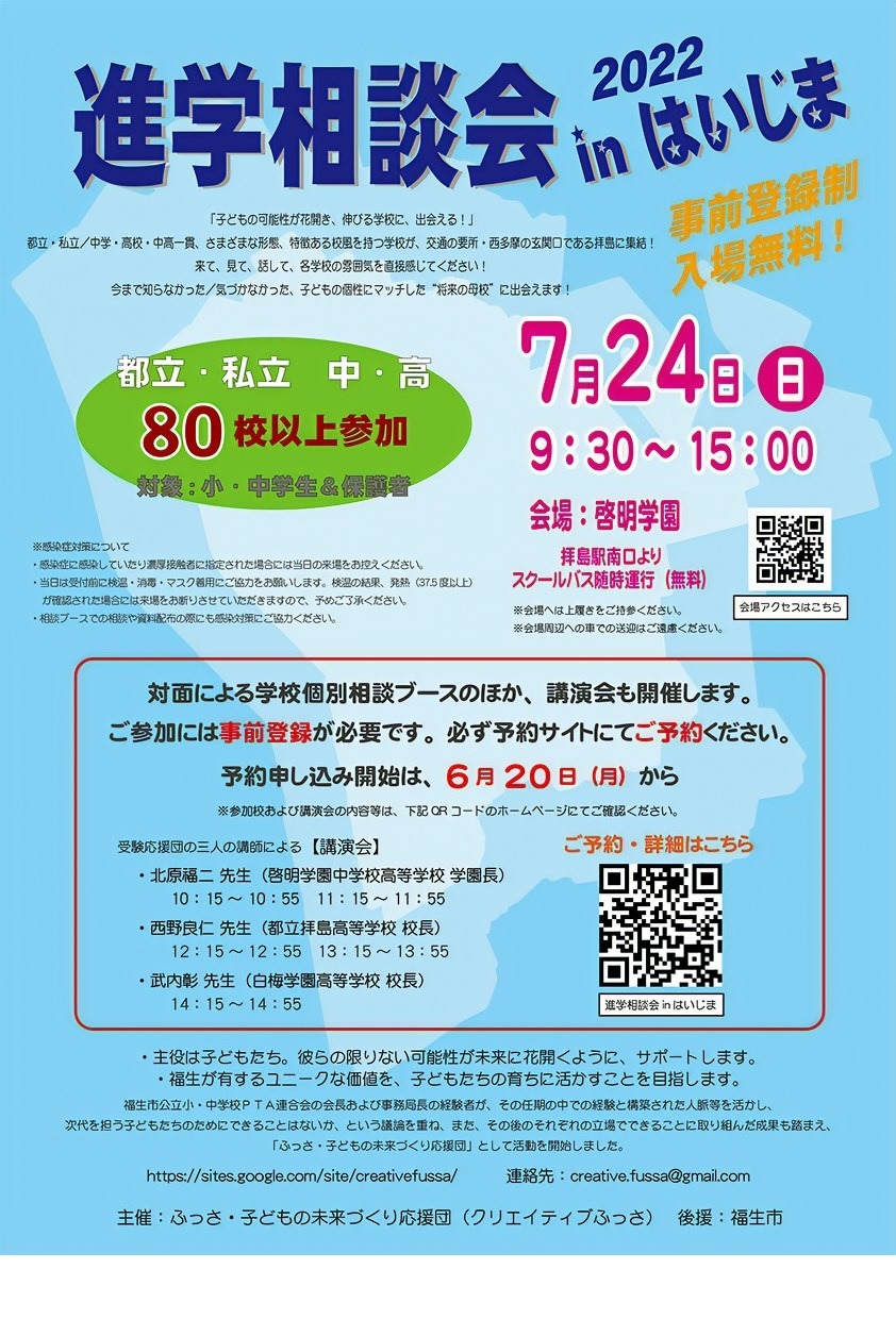 中学受験 高校受験 約80校参加 進学相談会inはいじま 7 24 リセマム
