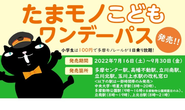 夏休み22 100円で乗り放題 たまモノこどもワンデーパス 第2弾 リセマム