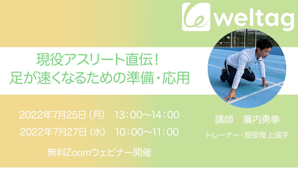 夏休み22 ウェビナー 足が速くなるための準備 応用 7 25 27 リセマム 夏休み22 ウェビナー 足が速くなるための準備 応用 7 25 27 リセマム
