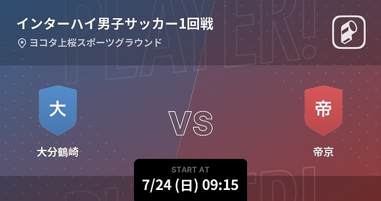 インターハイ男子サッカー Player が全試合速報 リセマム