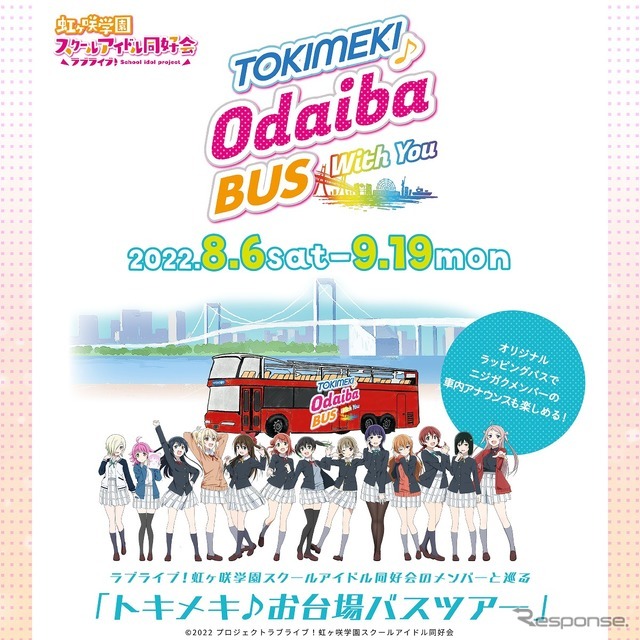 夏休み22 ニジガクの聖地を巡る お台場バスツアー リセマム