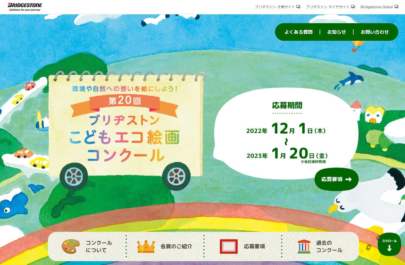 自然や環境を表現 ブリヂストンエコ絵画コンクール 募集 リセマム