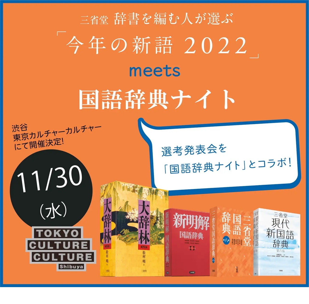 今年の新語22 選考会11 30 国語辞書ナイトとコラボ リセマム