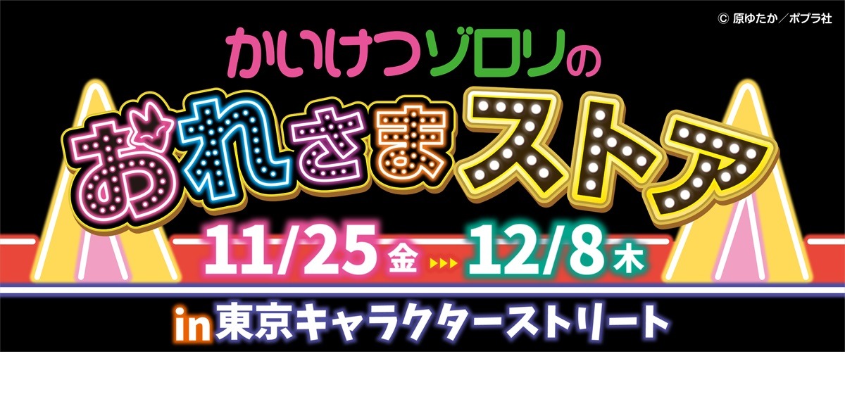 期間限定 かいけつゾロリのおれさまストア 購入者特典も リセマム