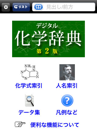 化学用語12 000語を収録 化学式でも検索可能なiphone Ipadアプリ リセマム
