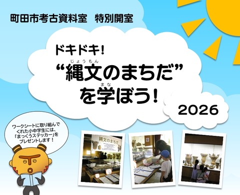【夏休み2026】町田市考古資料室、縄文を学ぶ「特別開室」