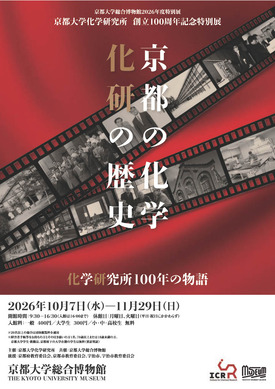 京大化研100周年「京都の化学」10/7から特別展