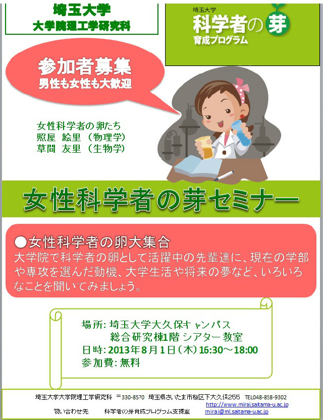 埼玉大学が女性科学者の芽セミナー8 1開催 リセマム