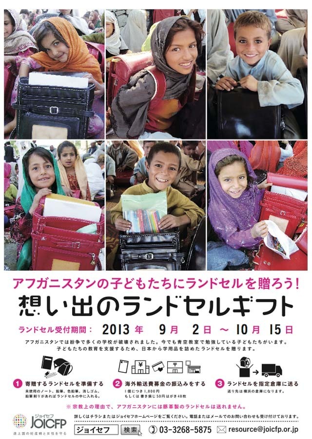 思い出のランドセルを寄贈してアフガニスタンの子どもに教育を 10 15まで受付 リセマム