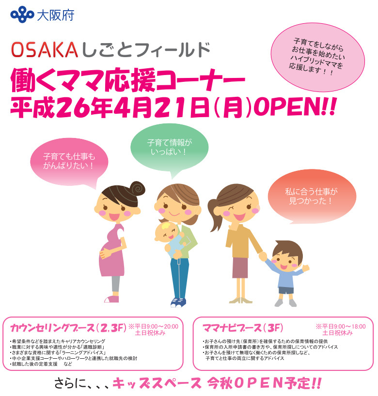 大阪府 働くママの就労支援コーナーを開設 オープニングイベントも開催 リセマム