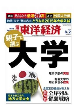 東洋経済 親子で選ぶ大学 7 28発売 難関校全序列 併願戦略 リセマム