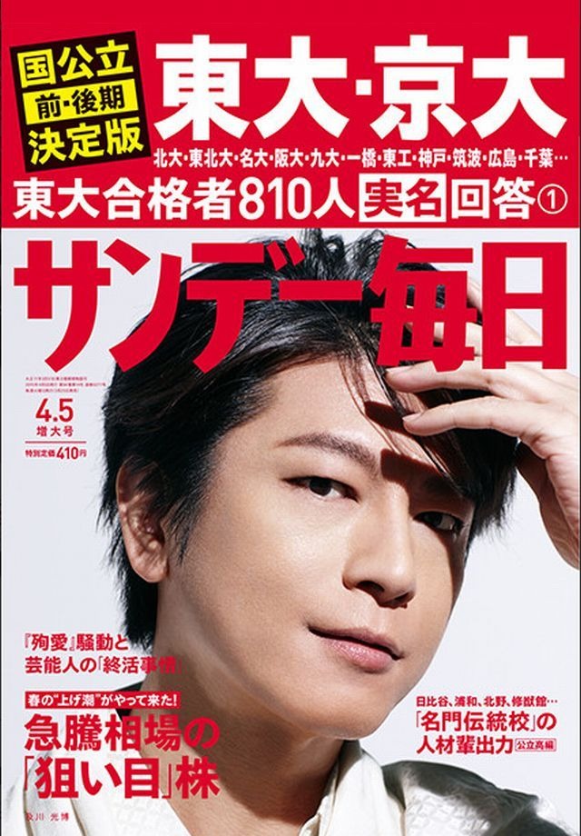 東大ほか主要国立大の前 後期合格者速報 サンデー毎日 週刊朝日3 25発売 リセマム