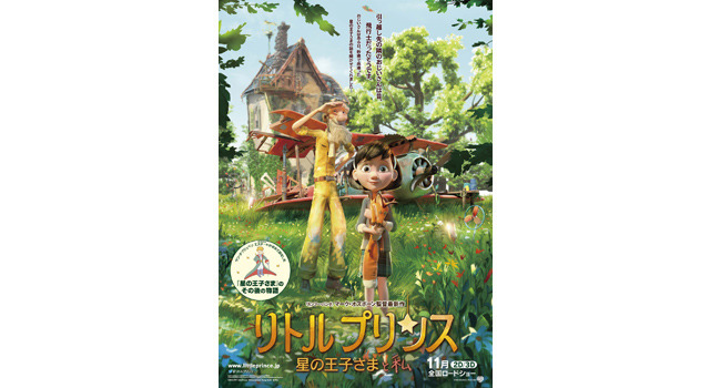 星の王子さま の続編 映画 リトルプリンス に新情報 リセマム