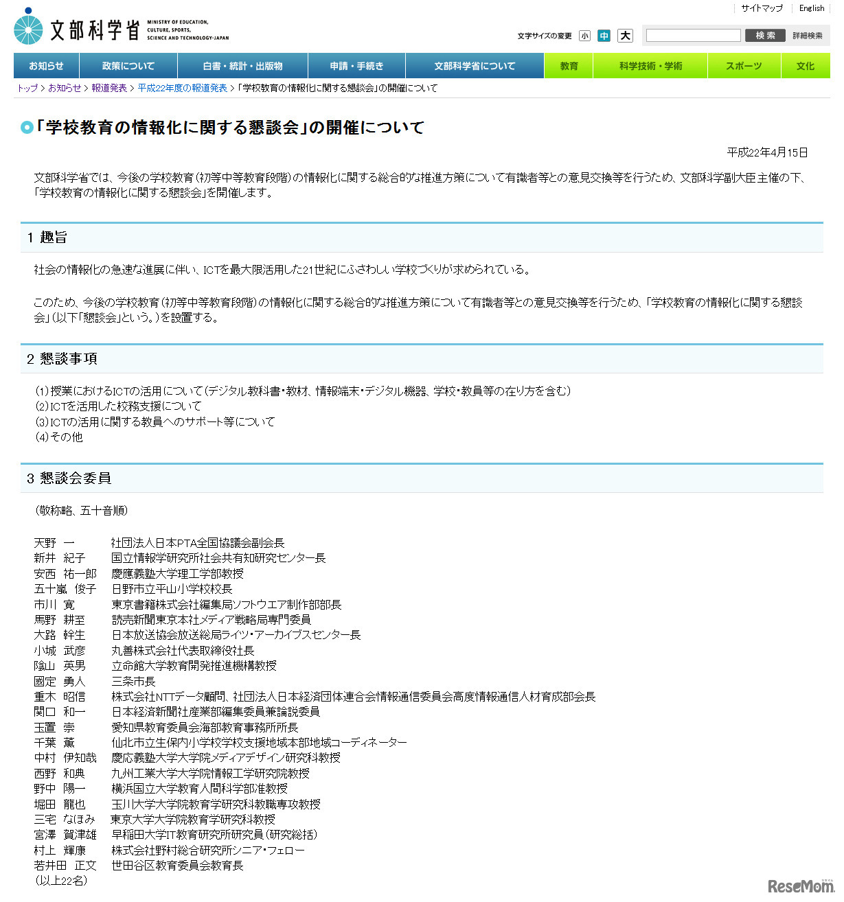 学校教育の情報化に関する懇談会