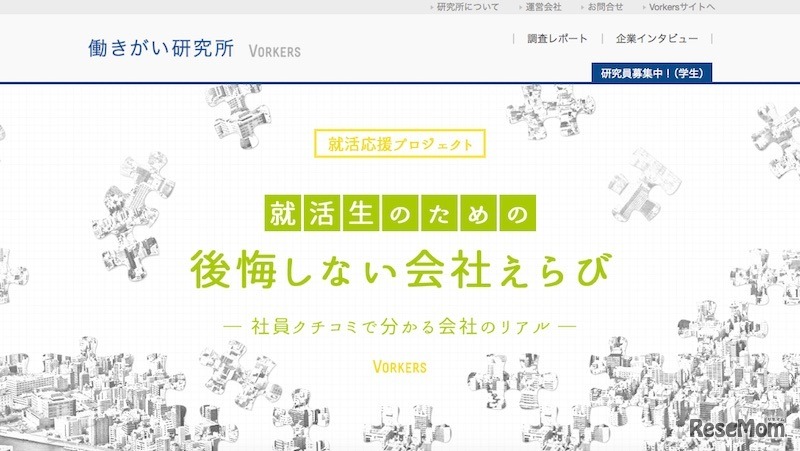 VORKERS「就活応援プロジェクト」