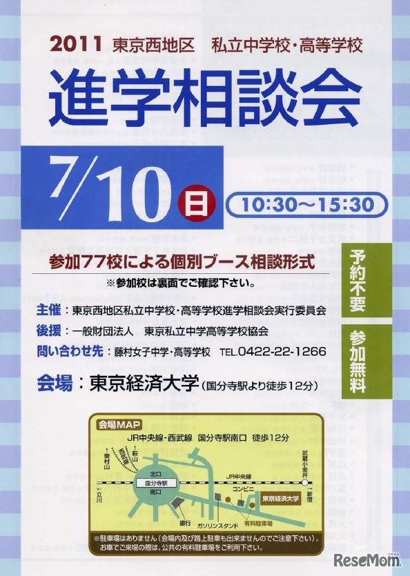 2011東京西地区私立中学校・高等学校 進学相談会