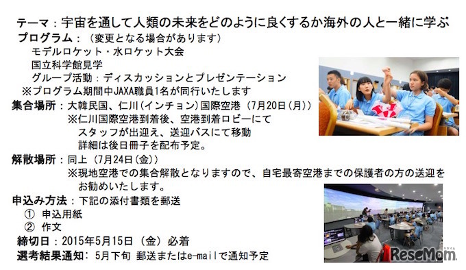 国際スペースキャンプ2015　募集要項