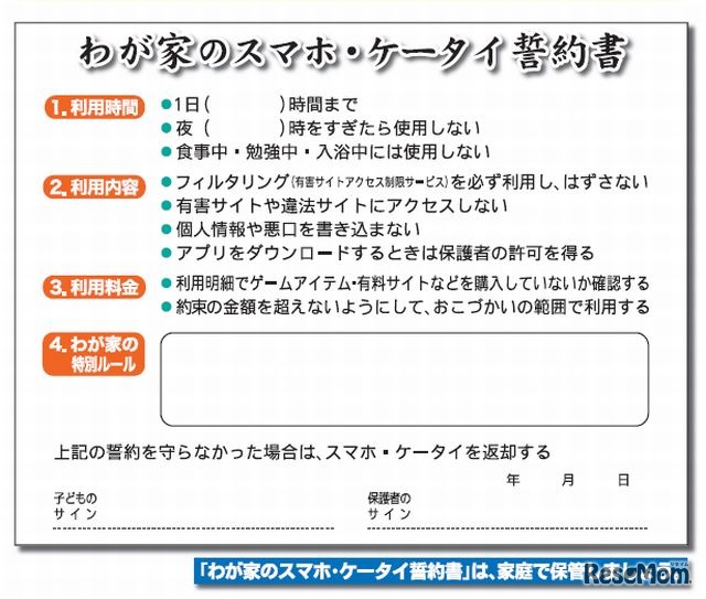 わが家のスマホ・ケータイ誓約書