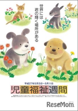 平成27年度児童福祉週間