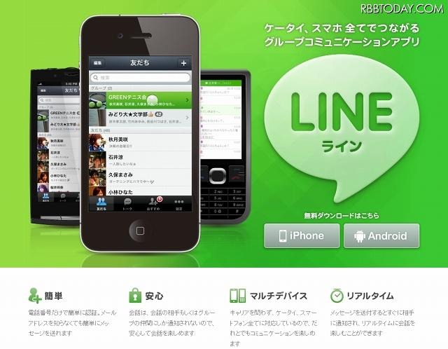「LINE（ライン）」アプリ紹介サイト（画像） 「LINE（ライン）」アプリ紹介サイト（画像）
