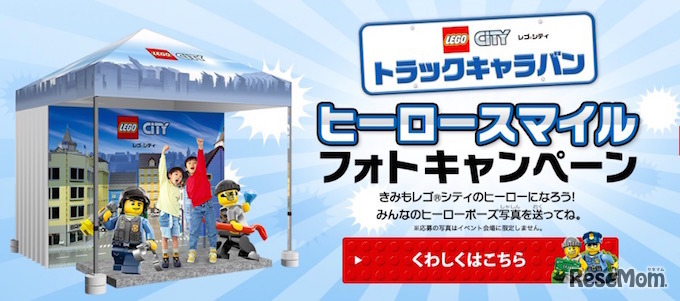 レゴシティトラックキャラバン　キャンペーン