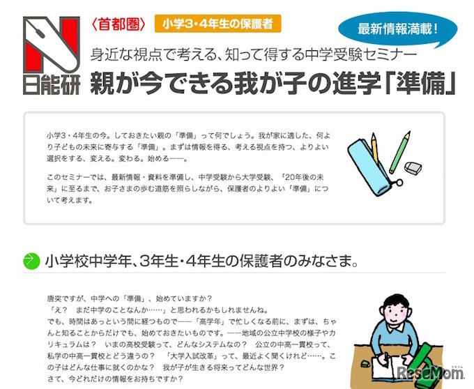 知って得する中学受験セミナー