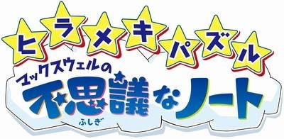 ヒラメキパズル マックスウェルの不思議なノート ヒラメキパズル マックスウェルの不思議なノート