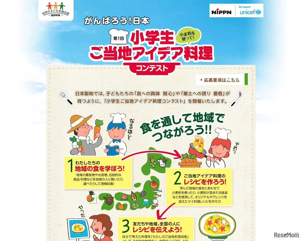 第1回小学生ご当地アイデア料理コンテスト