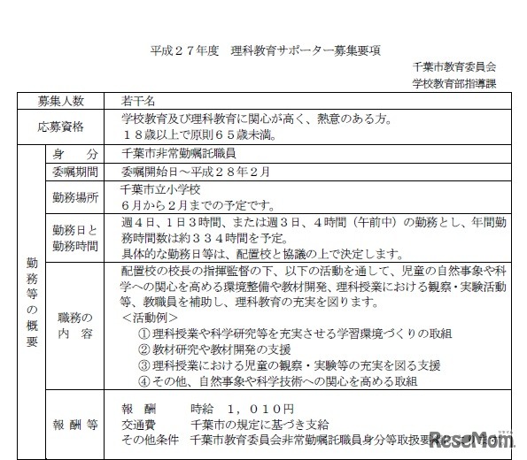 「理科教育サポーター」募集要項